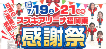 アリーナ福岡東”感謝祭”！！